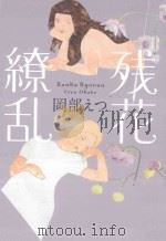 残花繚乱（ PDF版）