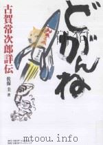 どがんね：古賀常次郎詳伝（ PDF版）