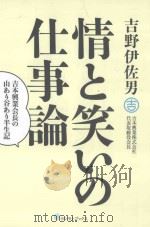 情と笑いの仕事論:吉本興業会長の山あり谷あり半生記 PDF电子版封面 2014 07