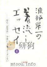 渡部昇一ブックス  4  安心「長寿法」少食にしてくよくよしない（ PDF版）