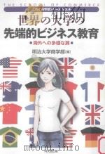 世界の大学の先端的ビジネス教育：海外への多様な扉（ PDF版）