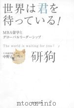 世界は君を待っている!：MBA留学とグローバルリーダーシップ（ PDF版）