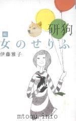 続  女のせりふ（ PDF版）