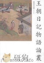 王朝日記物語論叢（ PDF版）