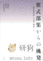 紫式部集からの挑発：私家集研究の方法を模索して（ PDF版）