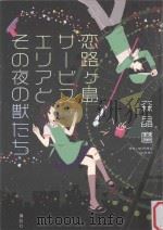 恋路ケ島サービスエリアとその夜の獣たち（ PDF版）