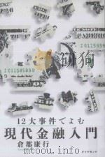 12大事件でよむ現代金融入門（ PDF版）