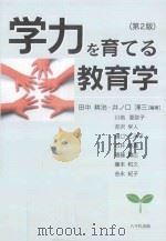 学力を育てる教育学  第2版（ PDF版）