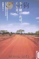 歩き続ければ、大丈夫。:アフリカで25万人の生活を変えた日本人起業家からの手紙 PDF电子版封面