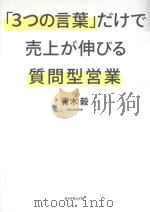 「3つの言葉」だけで売上が伸びる質問型営業（ PDF版）