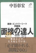 面接の達人:面接エントリーシート問題集 2016 PDF电子版封面