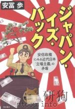 ジャパン·イズ·バック：安倍政権にみる近代日本「立場主義」の矛盾（ PDF版）