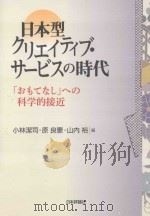 日本型クリエイティブ·サービスの時代：「おもてなし」への科学的接近     PDF电子版封面     