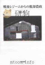 戦後レジームからの脱却農政（ PDF版）