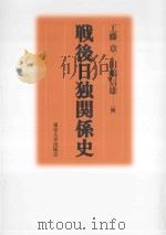 戦後日独関係史（ PDF版）