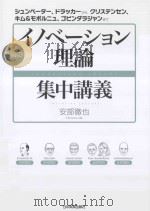 └──最強のイノベーション理論集中講義（ PDF版）