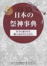 日本の祭神事典：社寺に祀られた郷土ゆかりの人びと（ PDF版）