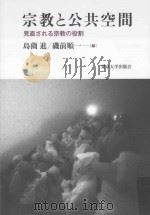 宗教と公共空間：見直される宗教の役割（ PDF版）