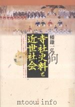 寺社史料と近世社会（ PDF版）