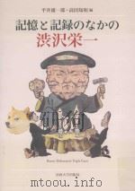 記憶と記録のなかの渋沢栄一（ PDF版）