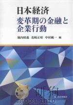 日本経済：変革期の金融と企業行動（ PDF版）