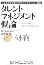 タレントマネジメント概論（ PDF版）