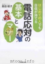 はじめての人でも自信が持てる電話応対の基本とマナー（ PDF版）