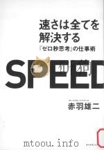 速さは全てを解決する：「ゼロ秒思考」の仕事術（ PDF版）