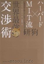 ハーバード×mit流世界最強の交渉術：信頼関係を壊さずに最大の成果を得る6原則（ PDF版）