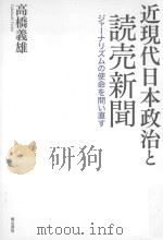 近現代日本政治と読売新聞：ジャーナリズムの使命を問い直す     PDF电子版封面    2014 10 