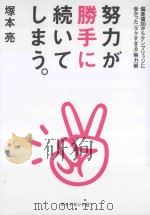 努力が勝手に続いてしまう。：偏差値30からケンブリッジに受かつた「ラクすぎる」努力術（ PDF版）