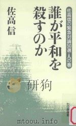 誰が平和を殺すのか（ PDF版）