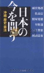 日本の今を問う：沖縄·歴史·憲法（ PDF版）
