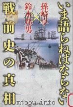 いま語らねばならない戦前史の真相（ PDF版）