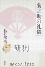 菊之助の礼儀（ PDF版）