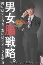 男女脳戦略。：男にはデータを、女にはイメージを売れ（ PDF版）