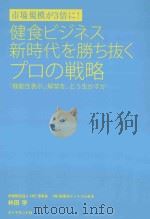 健食ビジネス新時代を勝ち抜くプロの戦略:「機能性表示」解禁を、どう生かすか PDF电子版封面