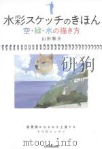 水彩スケッチのきほん：空·緑·水の描き方（ PDF版）