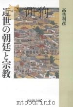 近世の朝廷と宗教（ PDF版）