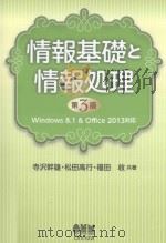 情報基礎と情報処理  第3版（ PDF版）