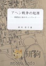 アヘン戦争の起源：黄爵滋と彼のネットワーク（ PDF版）