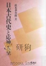 日本古代史と応神天皇（ PDF版）