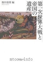 第一次世界大戦と帝国の遺産（ PDF版）
