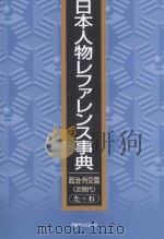 日本人物レファレンス事典  政治·外交篇　近現代　た?わ（ PDF版）