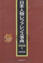 日本人物レファレンス事典  芸能篇　2　伝統芸能（ PDF版）