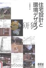 住宅設計と環境デザイン（ PDF版）