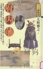 府内藩（ PDF版）