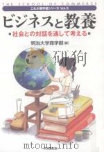 ビジネスと教養：社会との対話を通して考える（ PDF版）