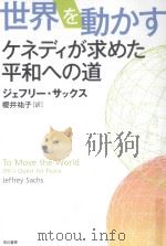 世界を動かす：ケネデイが求めた平和への道（ PDF版）
