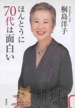 ほんとうに70代は面白い（ PDF版）